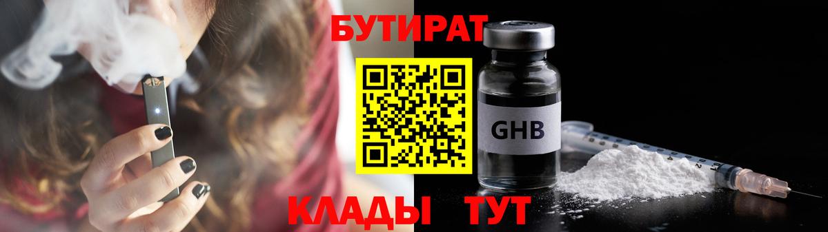 Бутират Butirat Пушкино